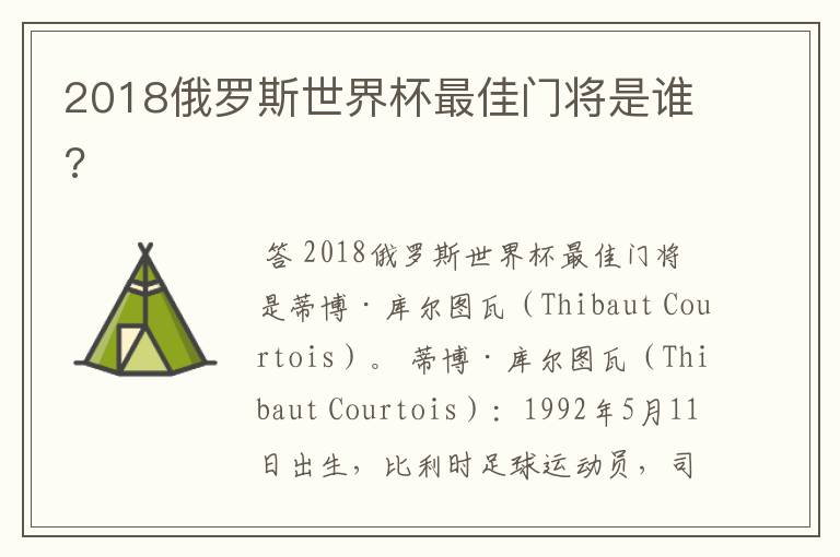 2018俄罗斯世界杯最佳门将是谁?