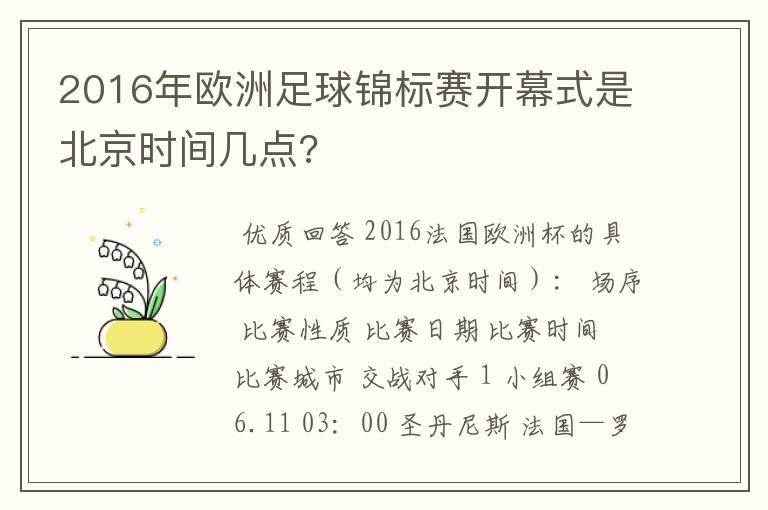 2016年欧洲足球锦标赛开幕式是北京时间几点?