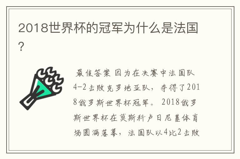 2018世界杯的冠军为什么是法国？