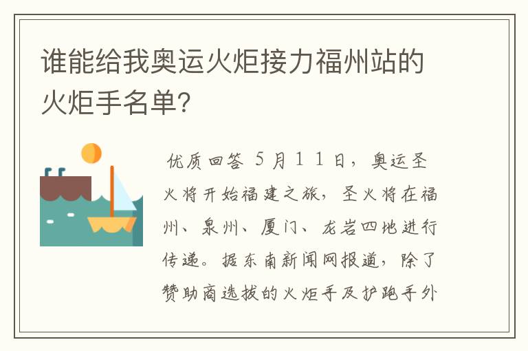 谁能给我奥运火炬接力福州站的火炬手名单？