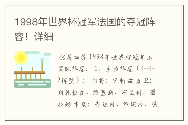 1998年世界杯冠军法国的夺冠阵容！详细