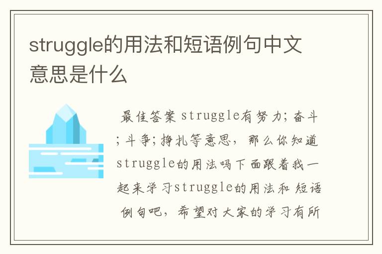 struggle的用法和短语例句中文意思是什么