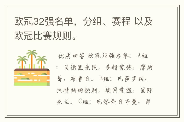 欧冠32强名单，分组、赛程 以及欧冠比赛规则。