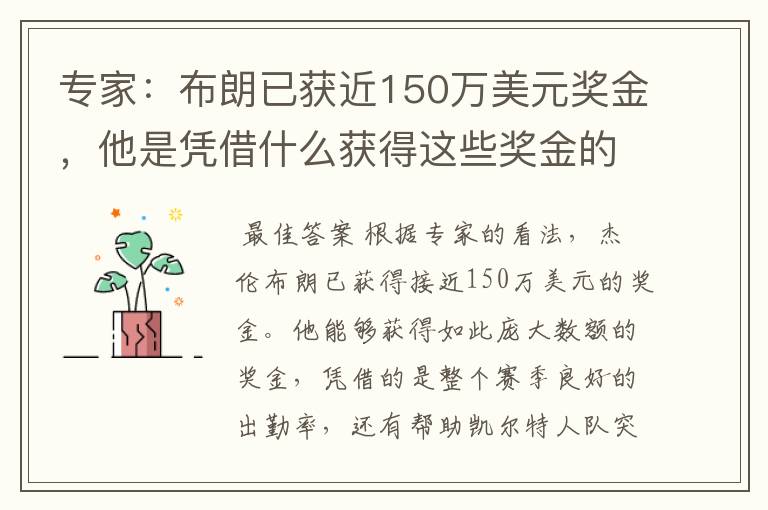 专家：布朗已获近150万美元奖金，他是凭借什么获得这些奖金的？