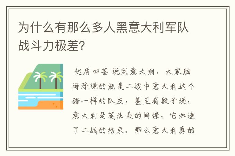 为什么有那么多人黑意大利军队战斗力极差？