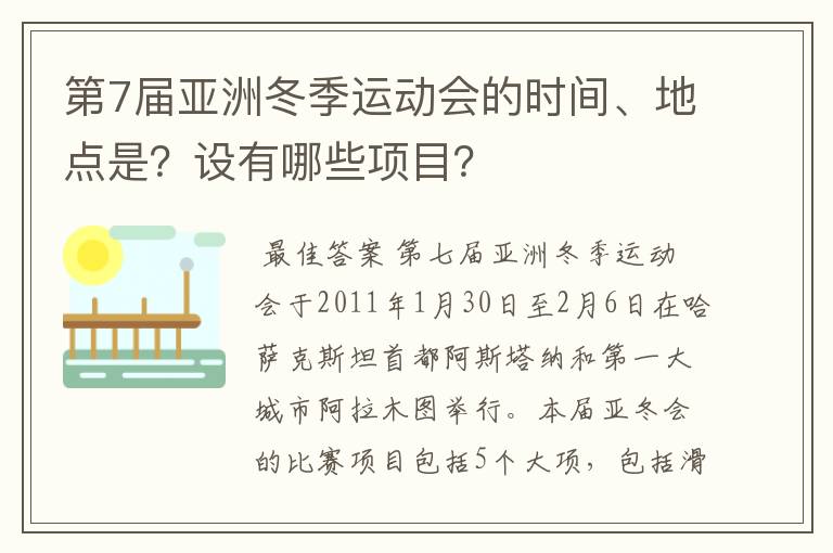 第7届亚洲冬季运动会的时间、地点是？设有哪些项目？