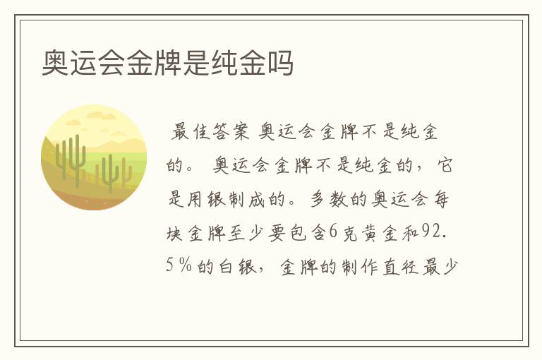 奥运会金牌是纯金吗