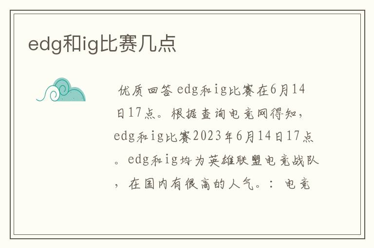 edg和ig比赛几点