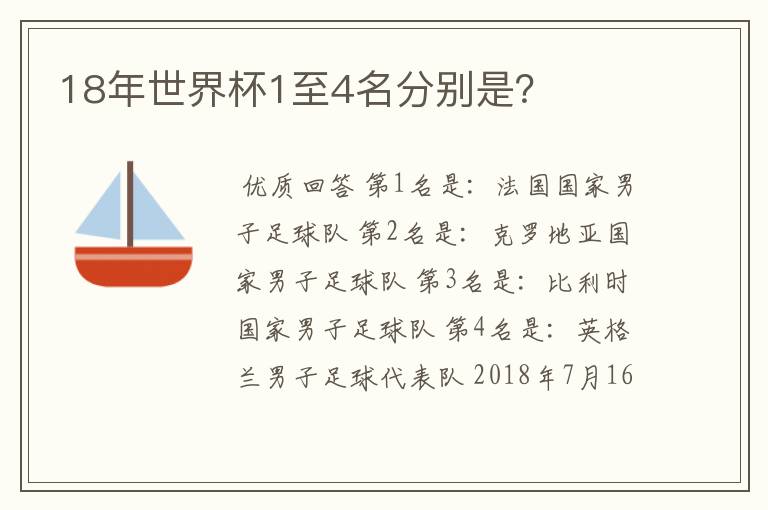 18年世界杯1至4名分别是？