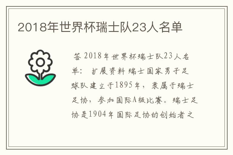 2018年世界杯瑞士队23人名单