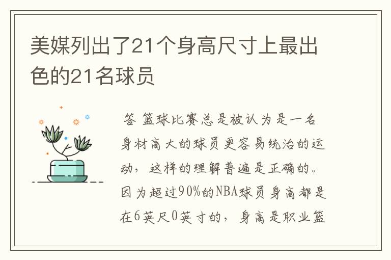 美媒列出了21个身高尺寸上最出色的21名球员