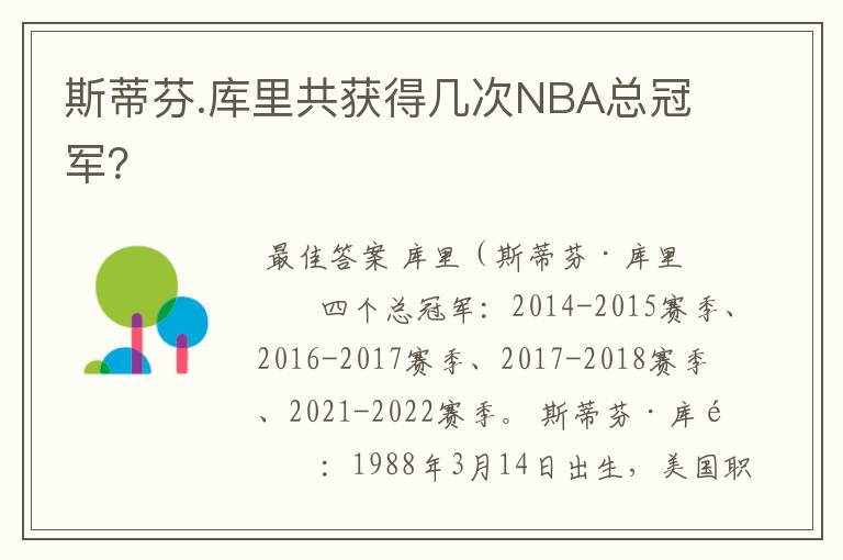 斯蒂芬.库里共获得几次NBA总冠军？