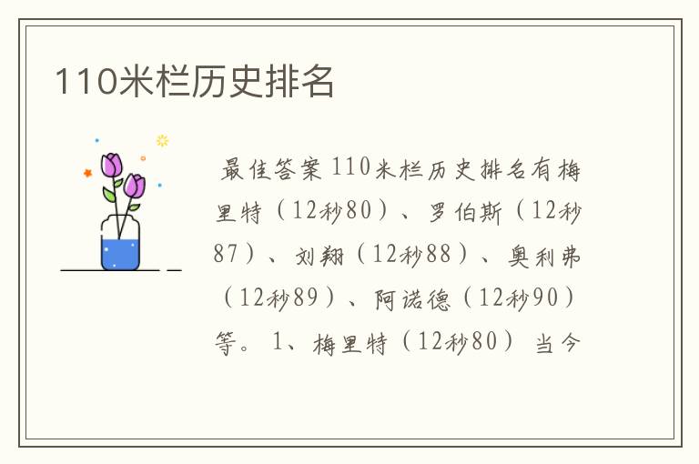 110米栏历史排名