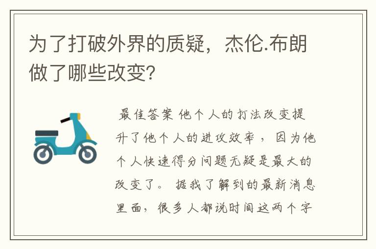 为了打破外界的质疑，杰伦.布朗做了哪些改变？