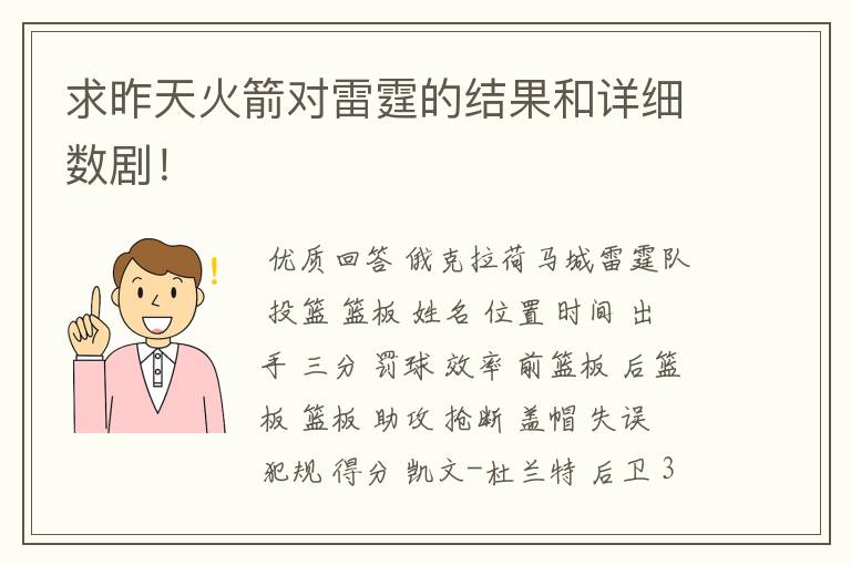 求昨天火箭对雷霆的结果和详细数剧！