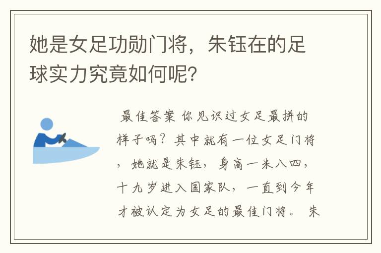 她是女足功勋门将，朱钰在的足球实力究竟如何呢？