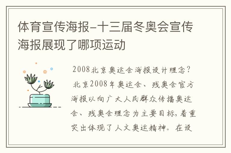 体育宣传海报-十三届冬奥会宣传海报展现了哪项运动