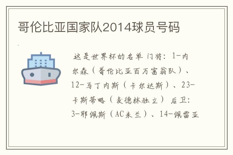 哥伦比亚国家队2014球员号码