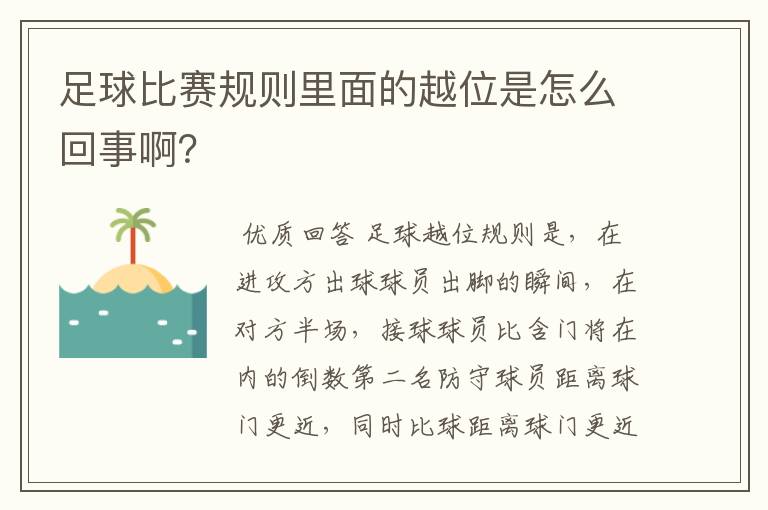 足球比赛规则里面的越位是怎么回事啊？