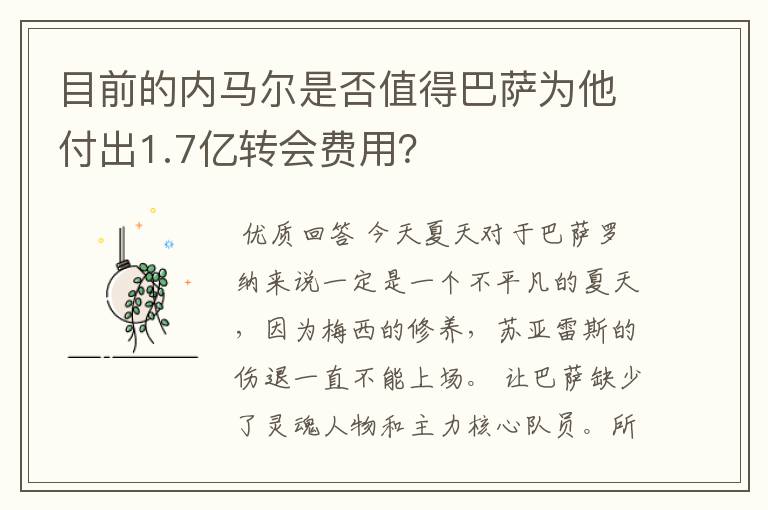 目前的内马尔是否值得巴萨为他付出1.7亿转会费用？