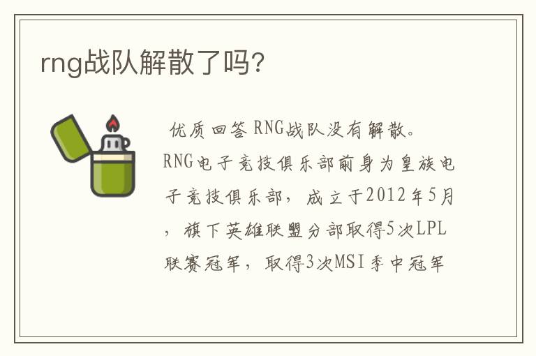 rng战队解散了吗?