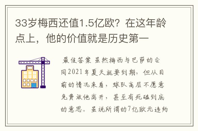 33岁梅西还值1.5亿欧？在这年龄点上，他的价值就是历史第一