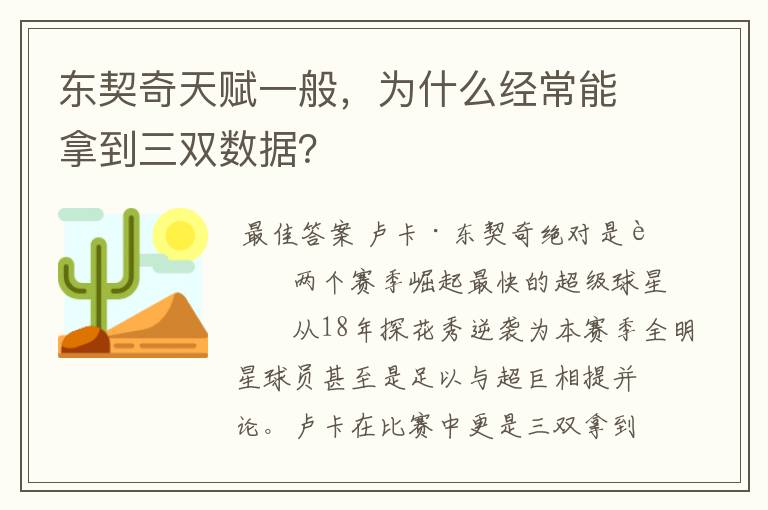 东契奇天赋一般，为什么经常能拿到三双数据？