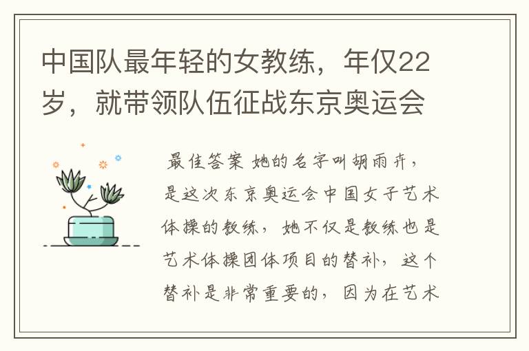 中国队最年轻的女教练，年仅22岁，就带领队伍征战东京奥运会！她是谁？