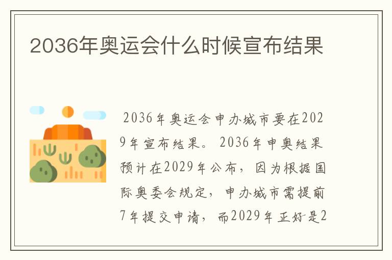 2036年奥运会什么时候宣布结果