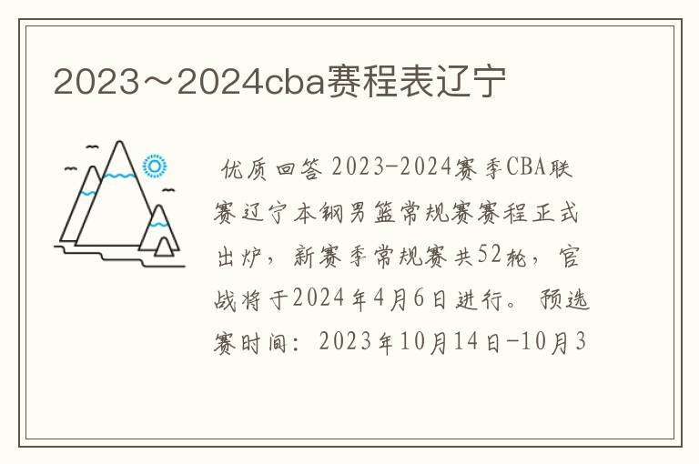 2023～2024cba赛程表辽宁