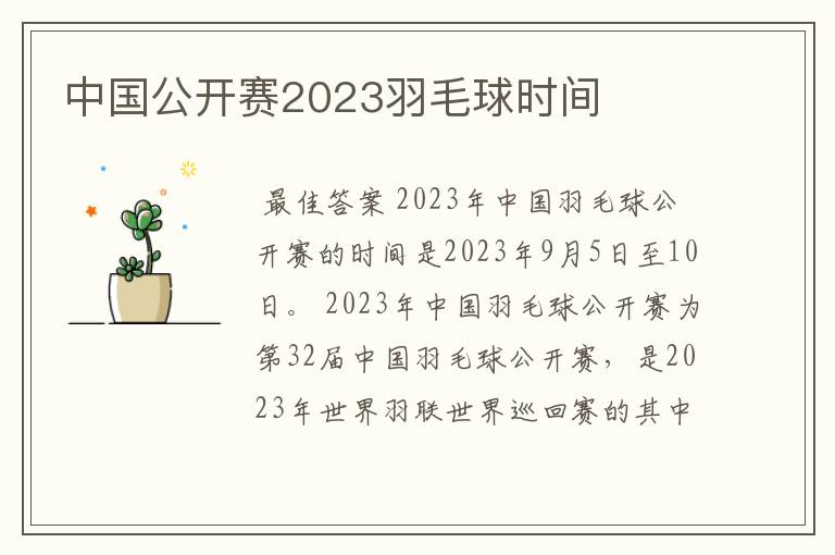 中国公开赛2023羽毛球时间