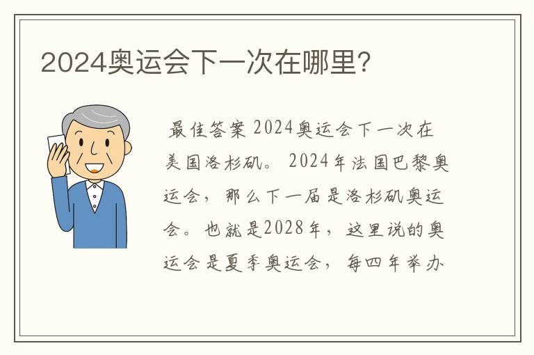 2024奥运会下一次在哪里？