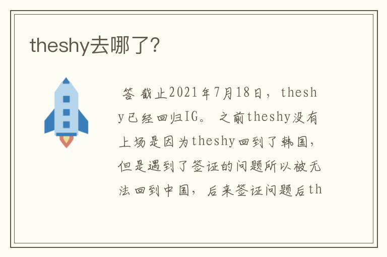 theshy去哪了？