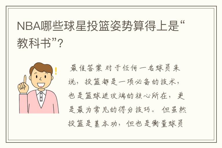 NBA哪些球星投篮姿势算得上是“教科书”？