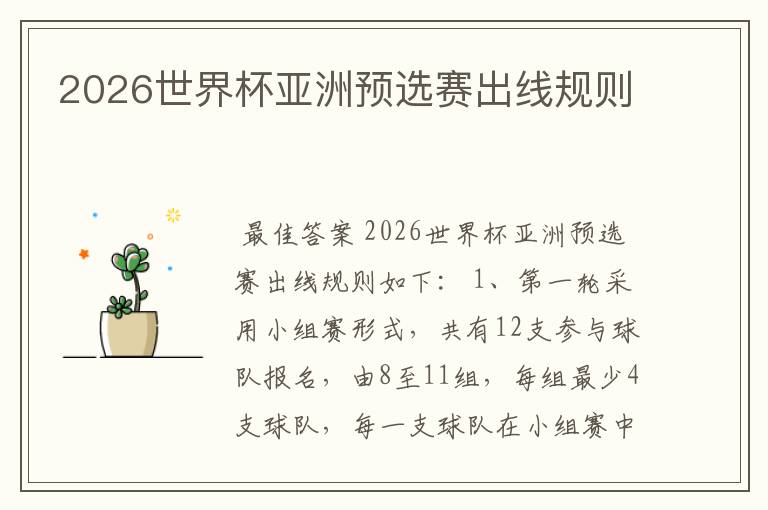 2026世界杯亚洲预选赛出线规则