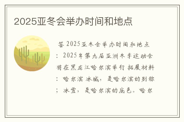 2025亚冬会举办时间和地点