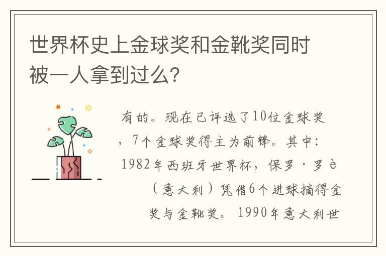 世界杯史上金球奖和金靴奖同时被一人拿到过么？