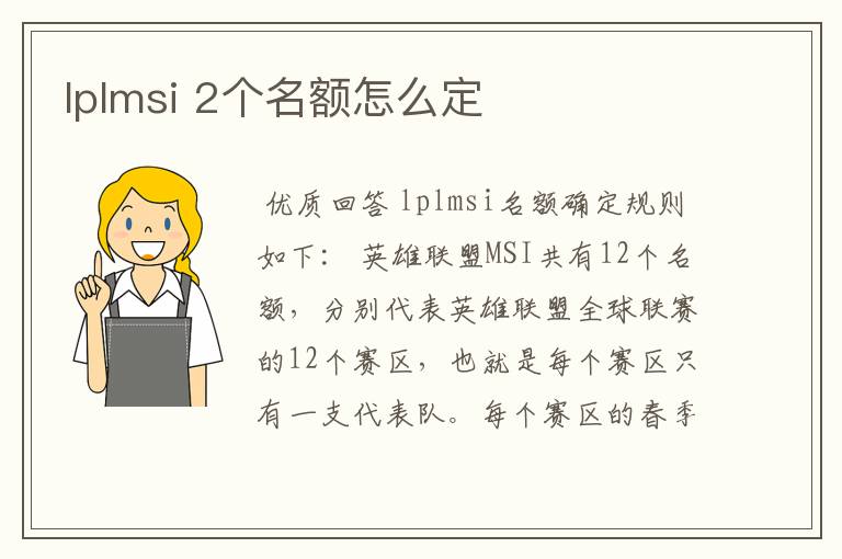 lplmsi 2个名额怎么定