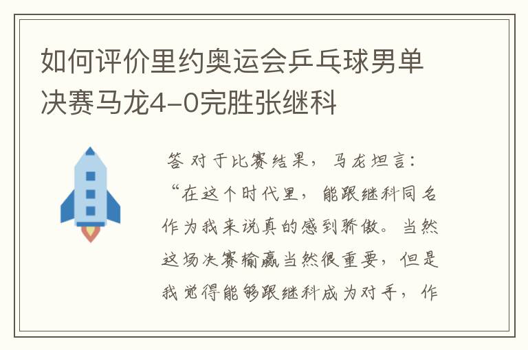 如何评价里约奥运会乒乓球男单决赛马龙4-0完胜张继科