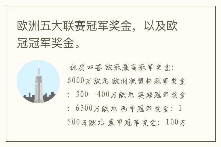 欧洲五大联赛冠军奖金，以及欧冠冠军奖金。