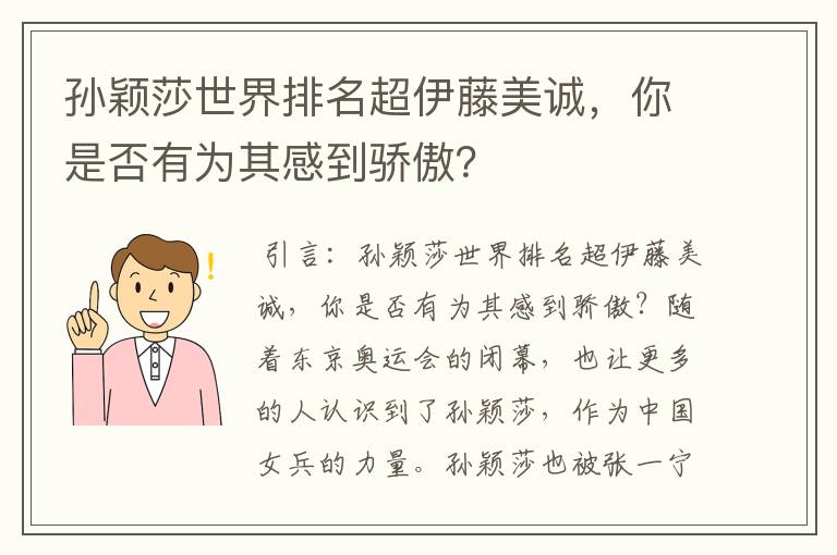 孙颖莎世界排名超伊藤美诚，你是否有为其感到骄傲？