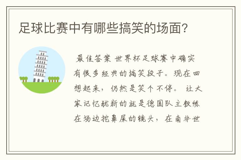 足球比赛中有哪些搞笑的场面?