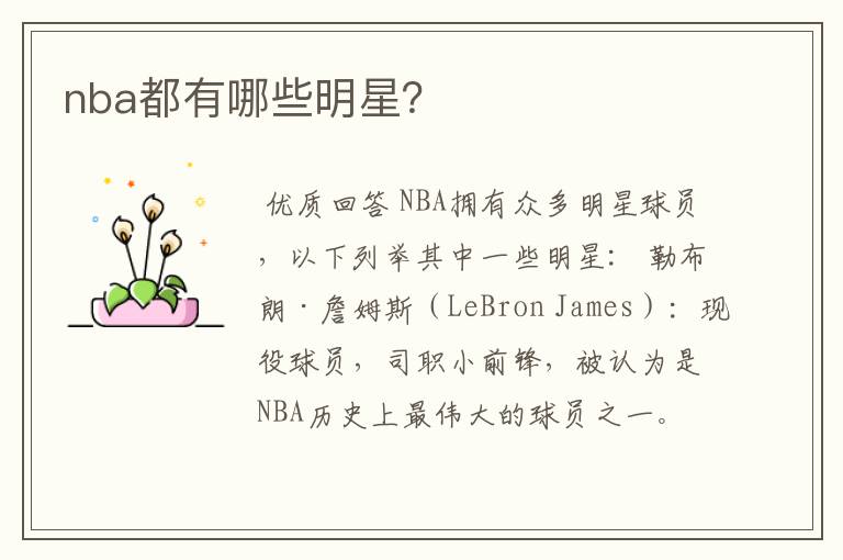 nba都有哪些明星？