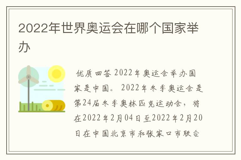 2022年世界奥运会在哪个国家举办