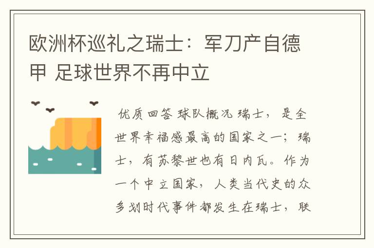 欧洲杯巡礼之瑞士：军刀产自德甲 足球世界不再中立