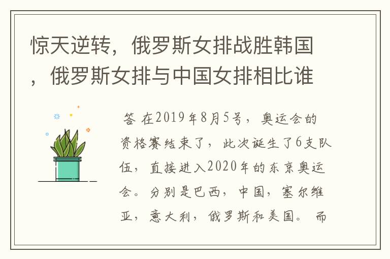 惊天逆转，俄罗斯女排战胜韩国，俄罗斯女排与中国女排相比谁的实力更强？