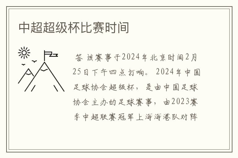 中超超级杯比赛时间