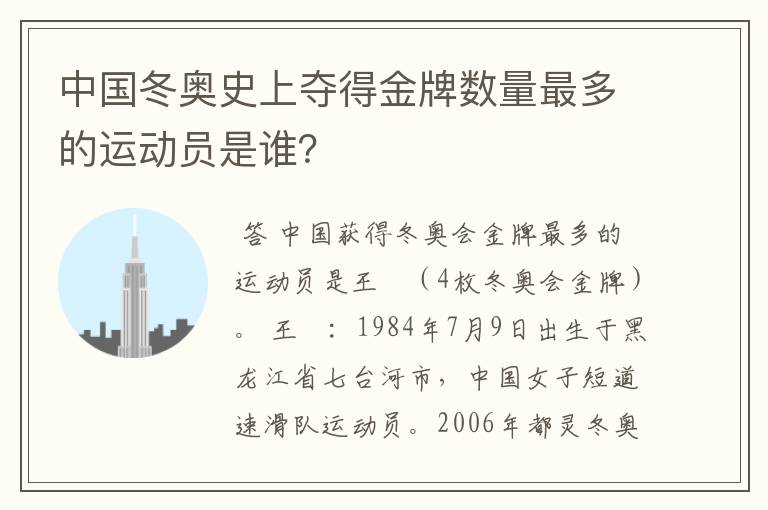 中国冬奥史上夺得金牌数量最多的运动员是谁？