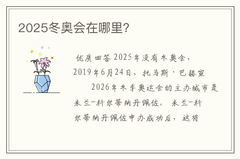 2025冬奥会在哪里？