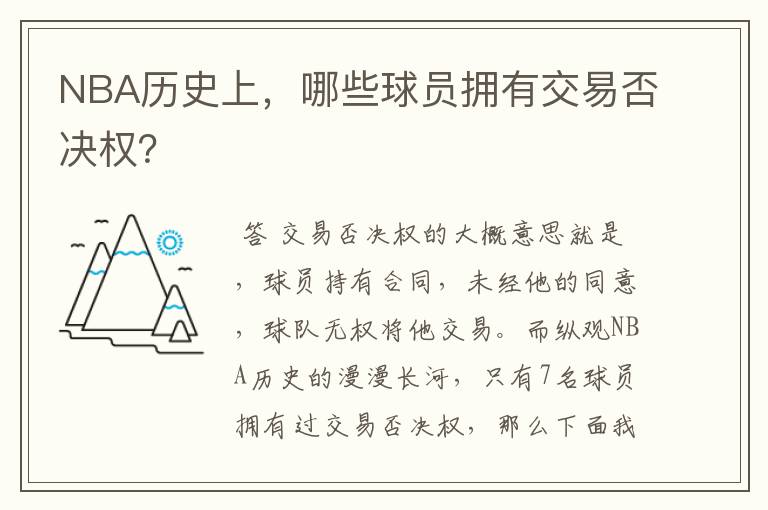 NBA历史上，哪些球员拥有交易否决权？